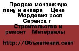 Продаю монтажную пену и анкера. › Цена ­ 210 - Мордовия респ., Саранск г. Строительство и ремонт » Материалы   